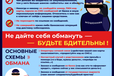Как не стать жертвой телефонного мошенника